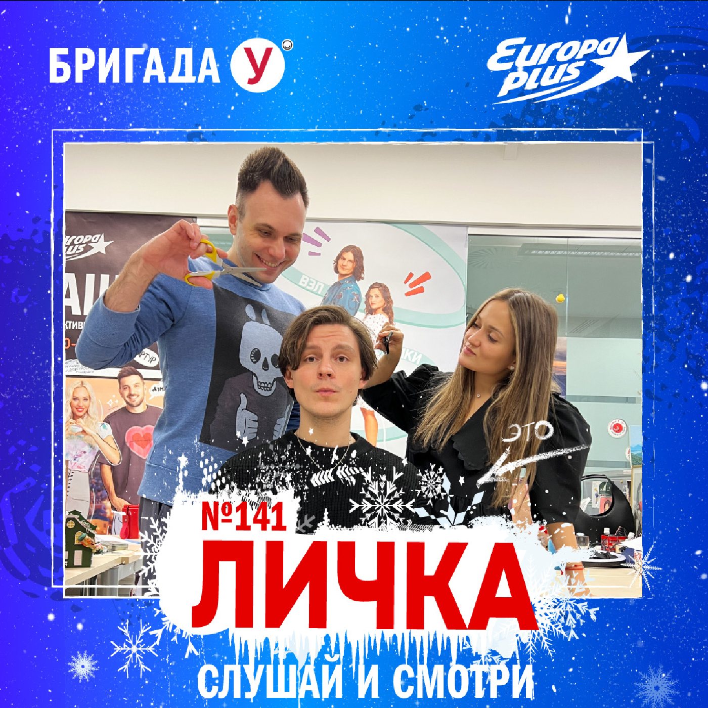 Личка: выпуск №141 (18+)
