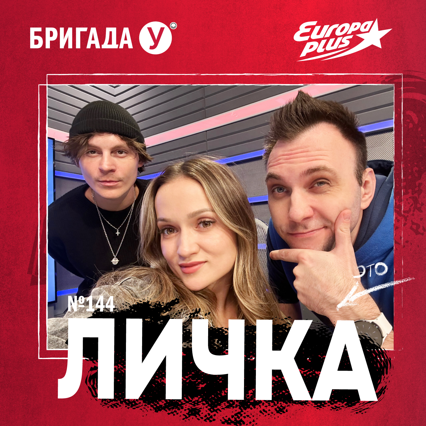 Личка: выпуск №144 (18+)