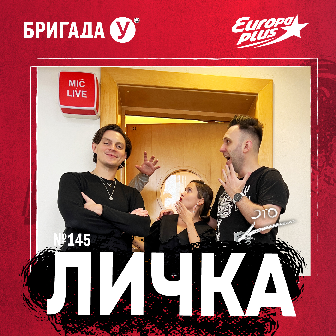 Личка: выпуск №145 (18+)