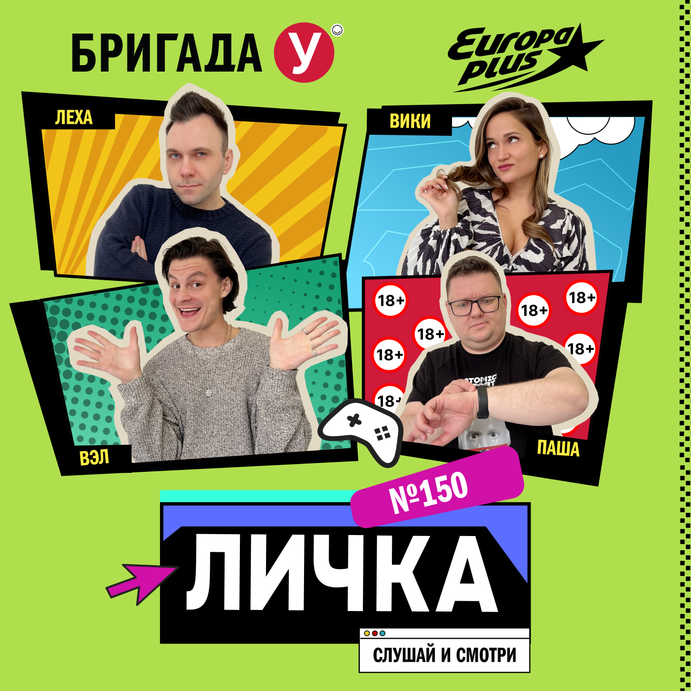 Личка: выпуск №150 (18+)