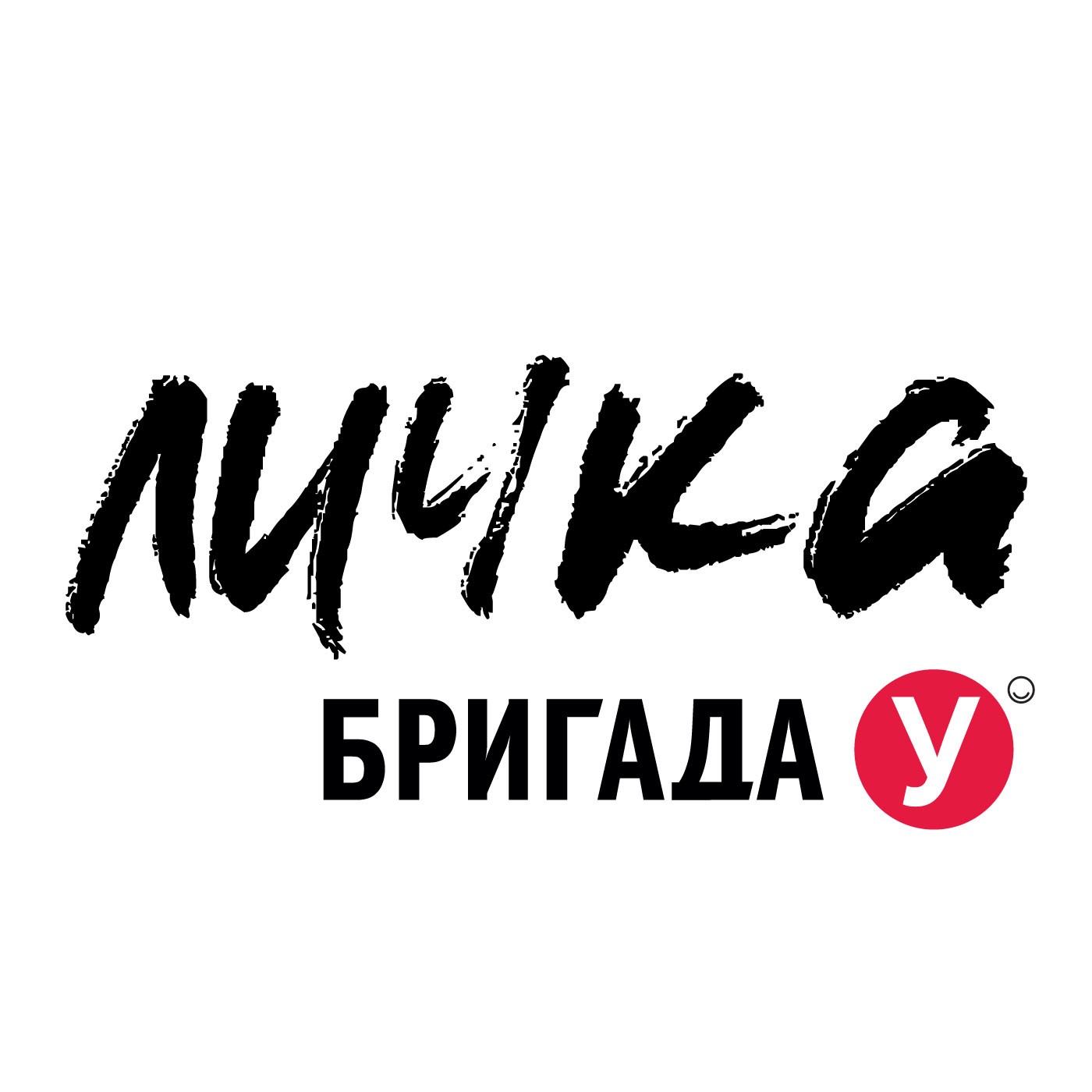 Бригада У (21.01.21)
