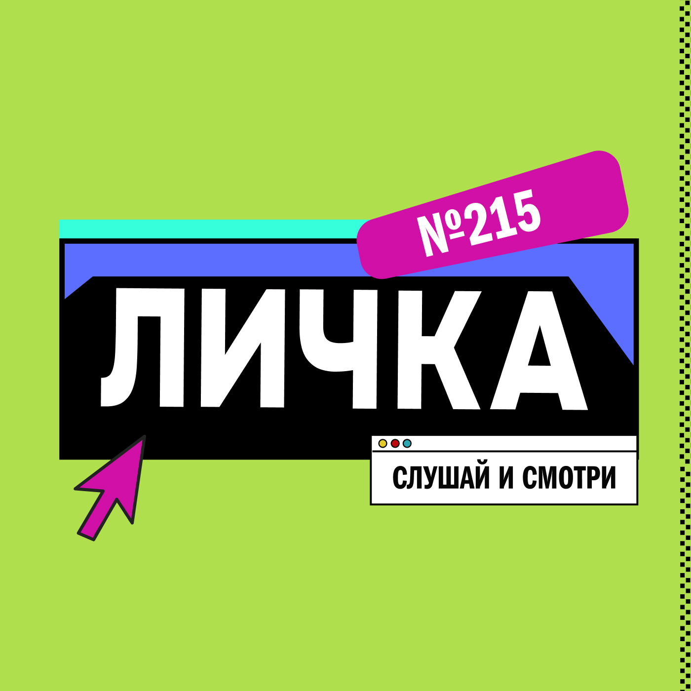 Личка: выпуск №215 (18+)