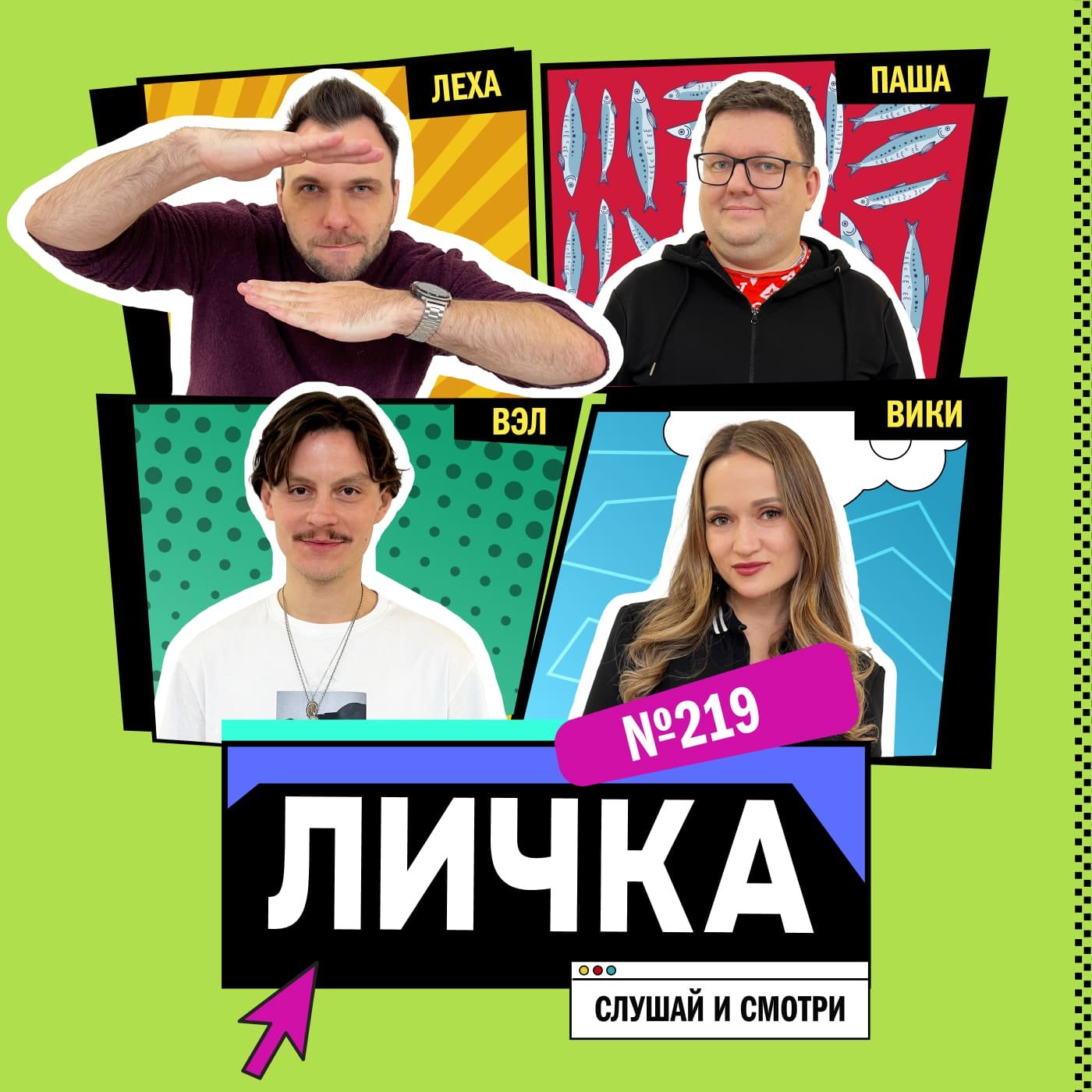 Личка: выпуск №219 (18+) Личка: выпуск №219 (18+)