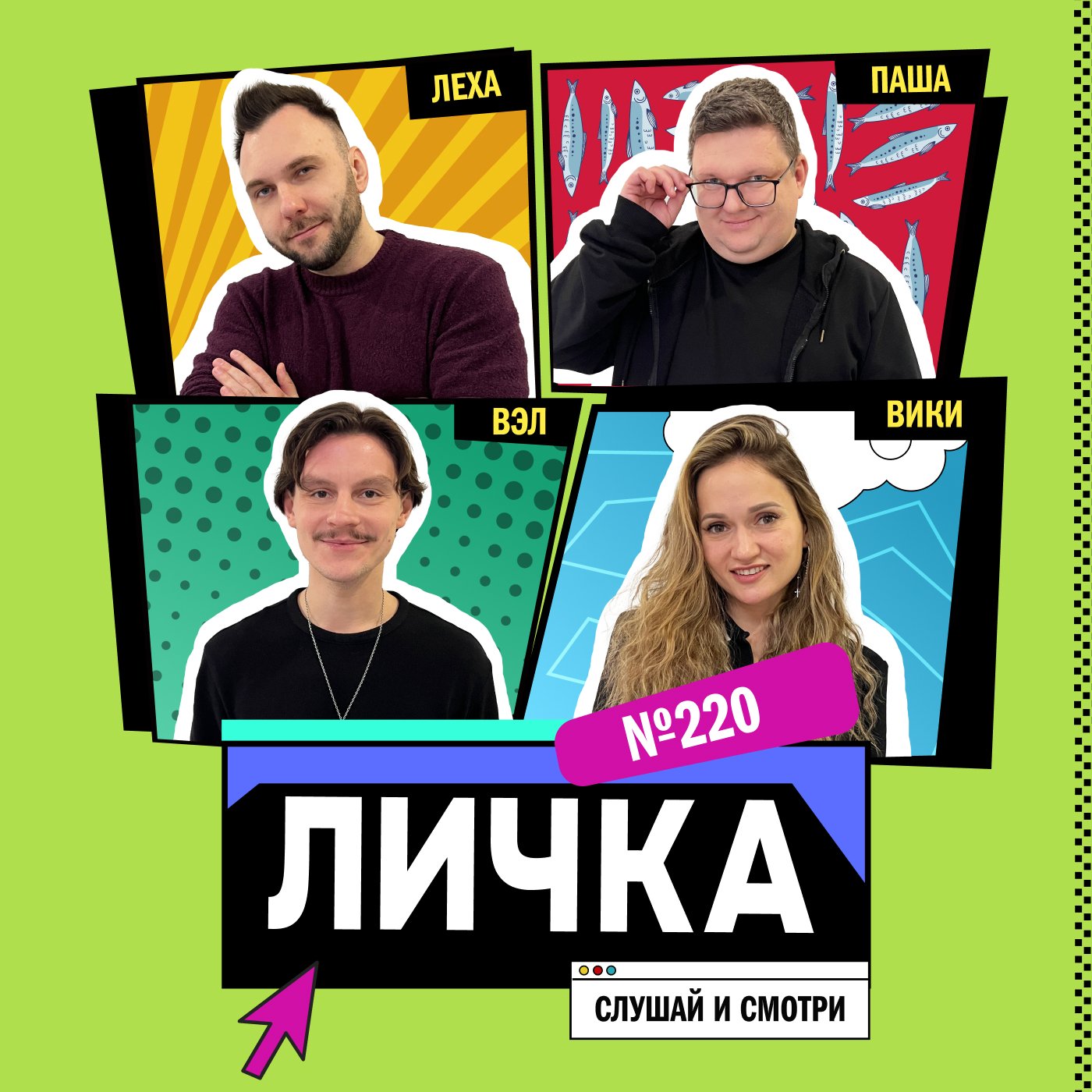 Личка: выпуск №220 (18+)