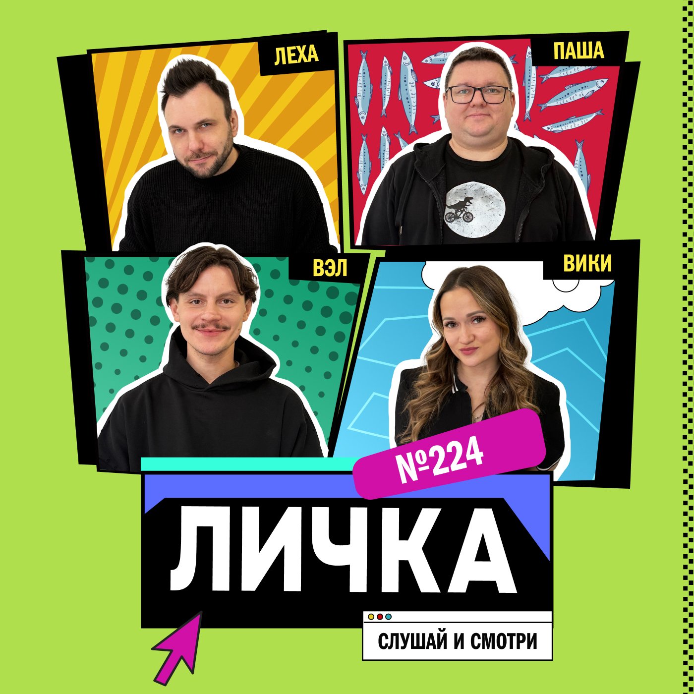 Личка: выпуск №224 (18+)