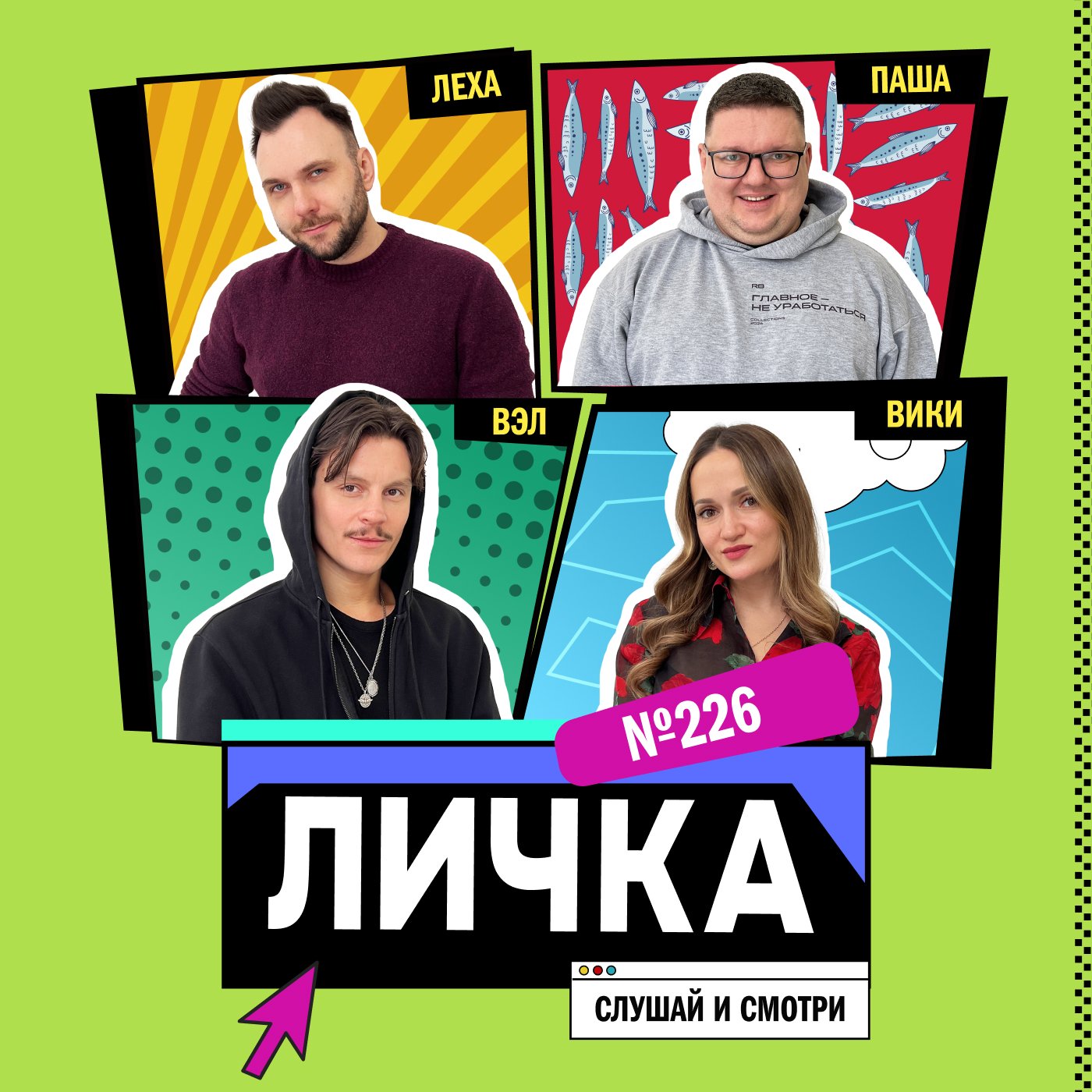 Личка: выпуск №226 (18+)