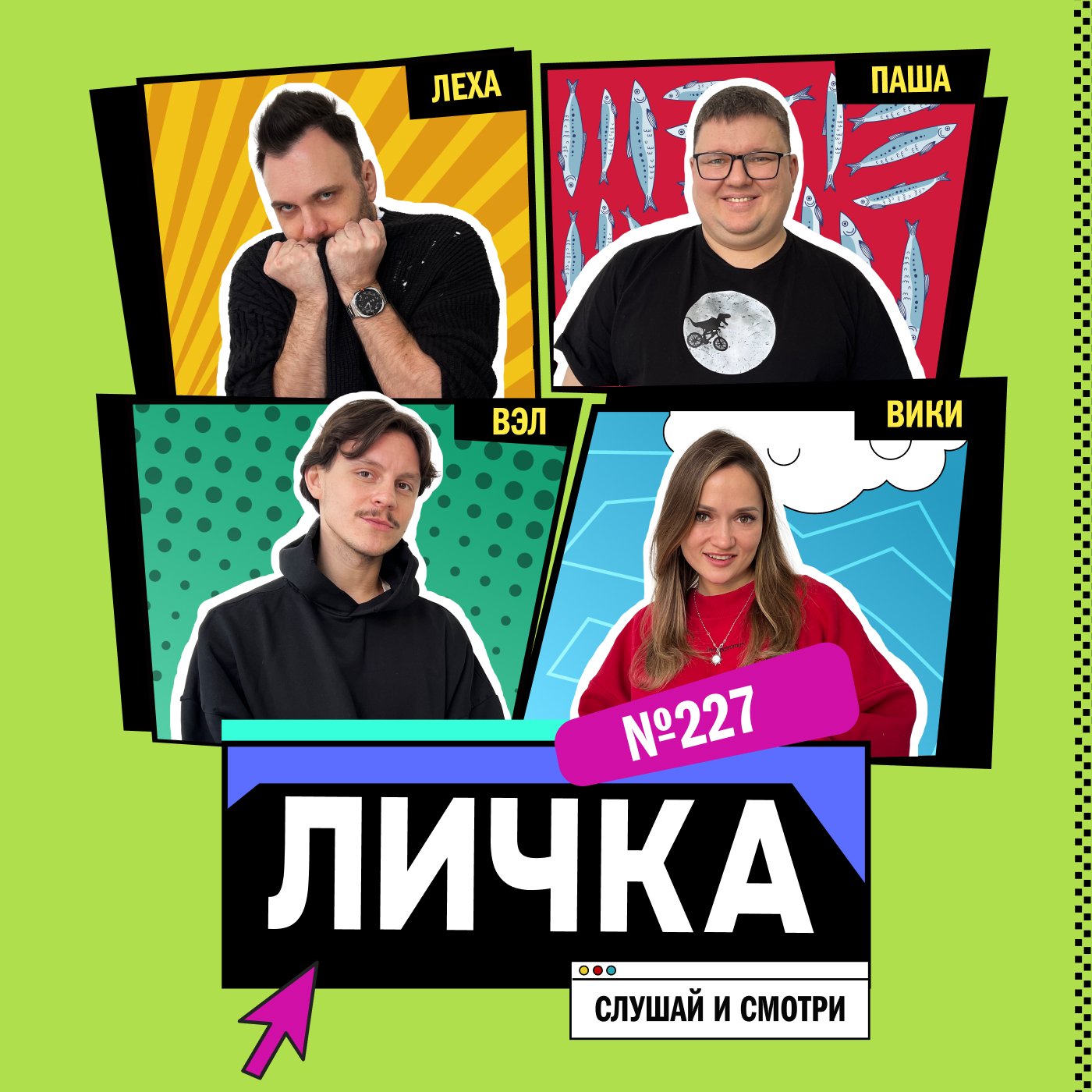 Личка: выпуск №227 (18+)