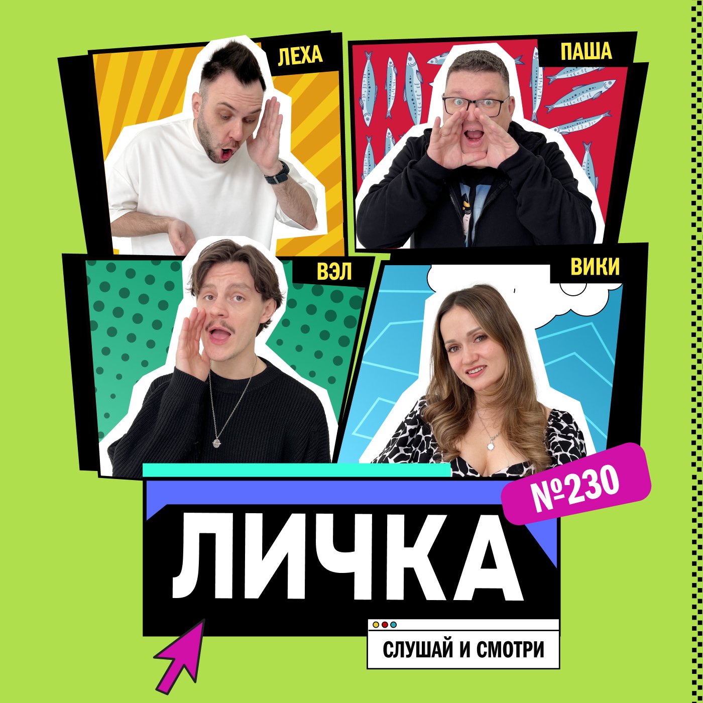 Личка: выпуск №230 (18+)