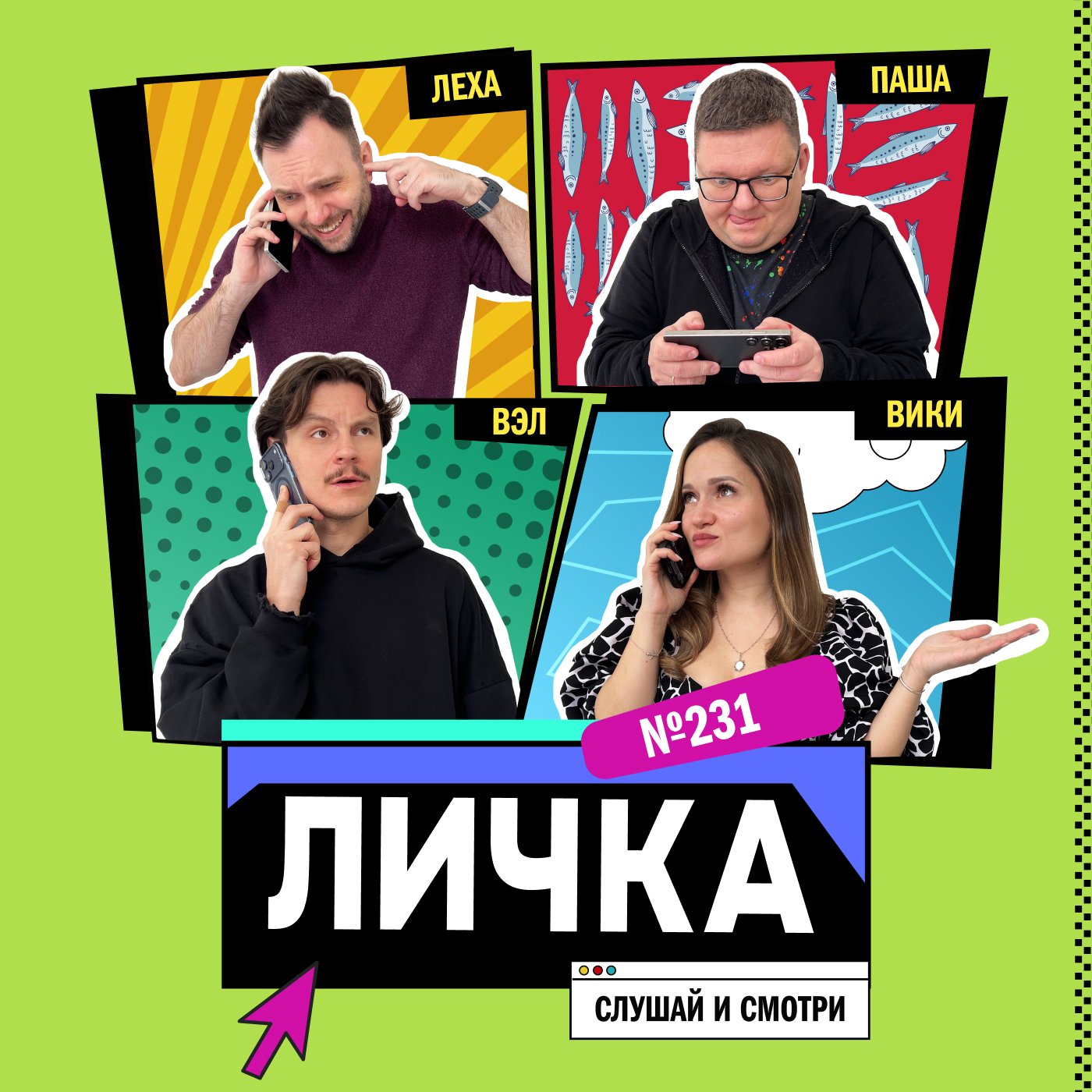 Личка: выпуск №231 (18+)