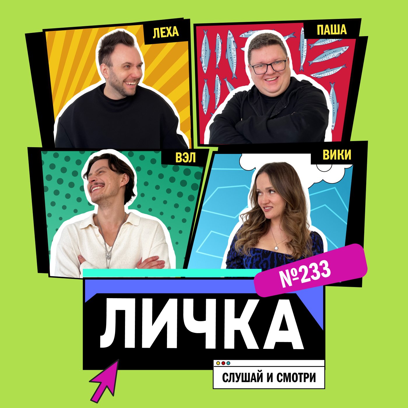 Личка: выпуск №233 (18+)