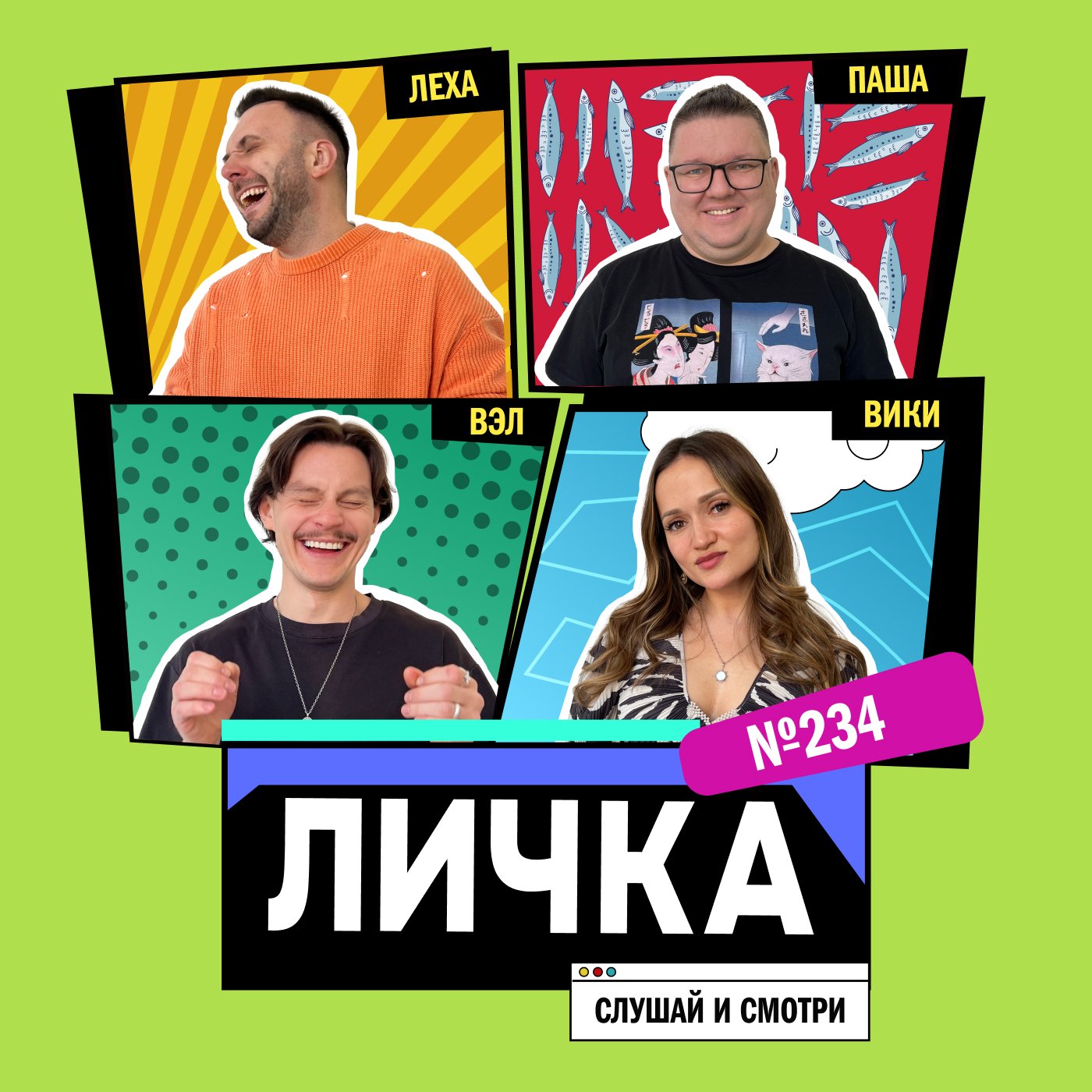 Личка: выпуск №234 (18+)