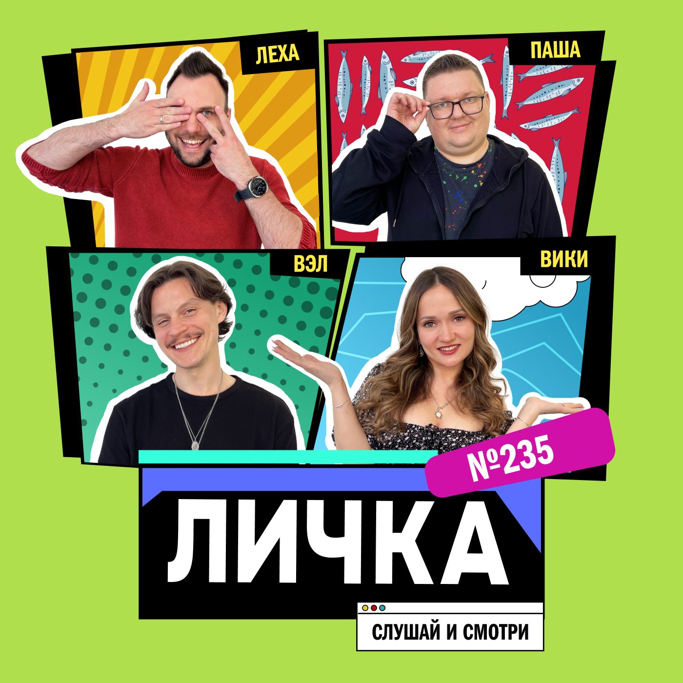 Личка: выпуск №235 (18+)