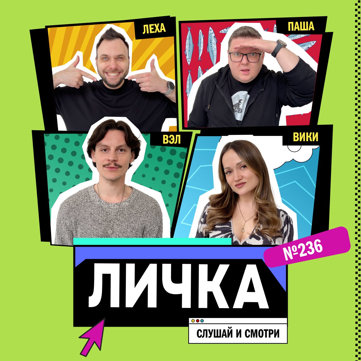 Личка: выпуск №236 (18+)