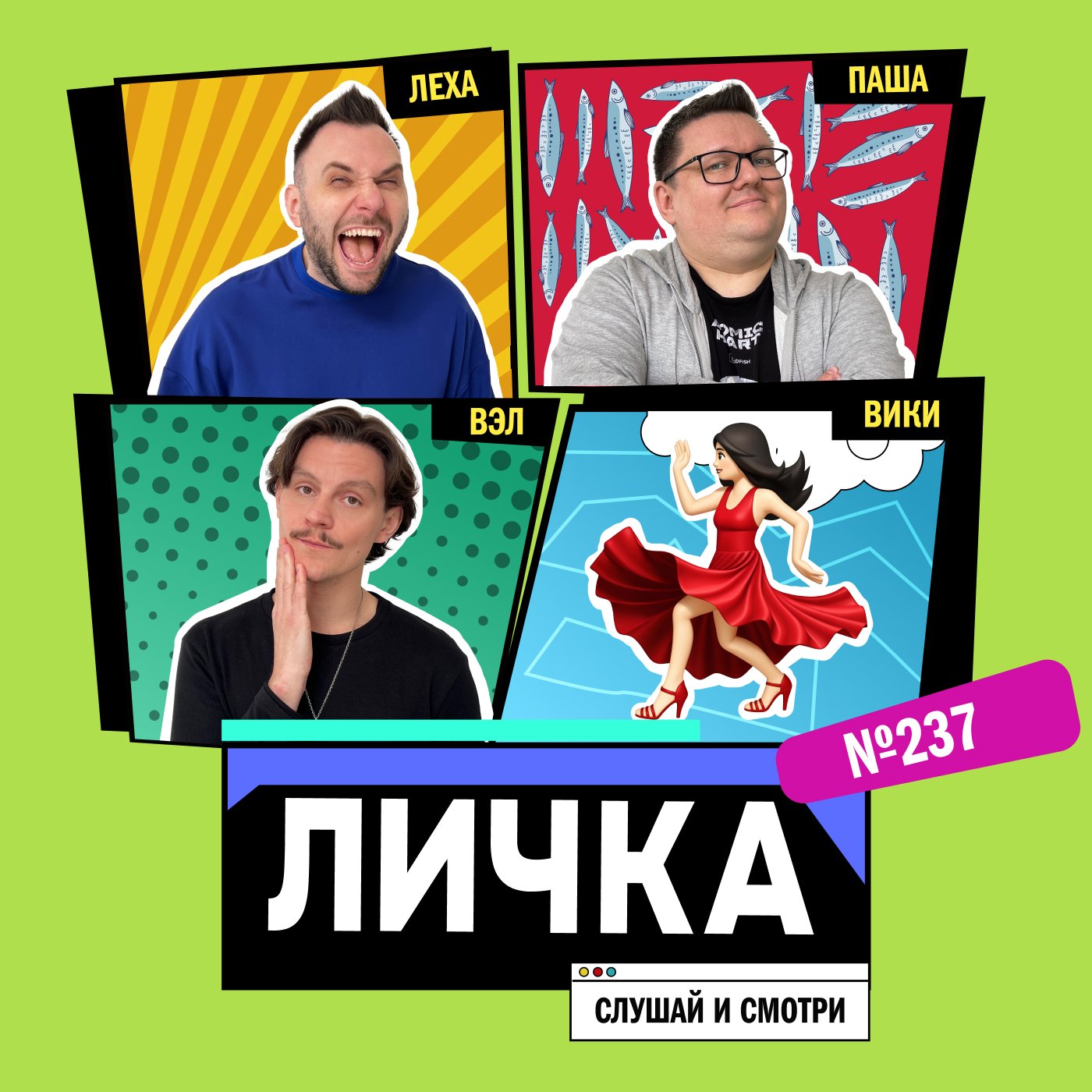 Личка: выпуск №237 (18+)