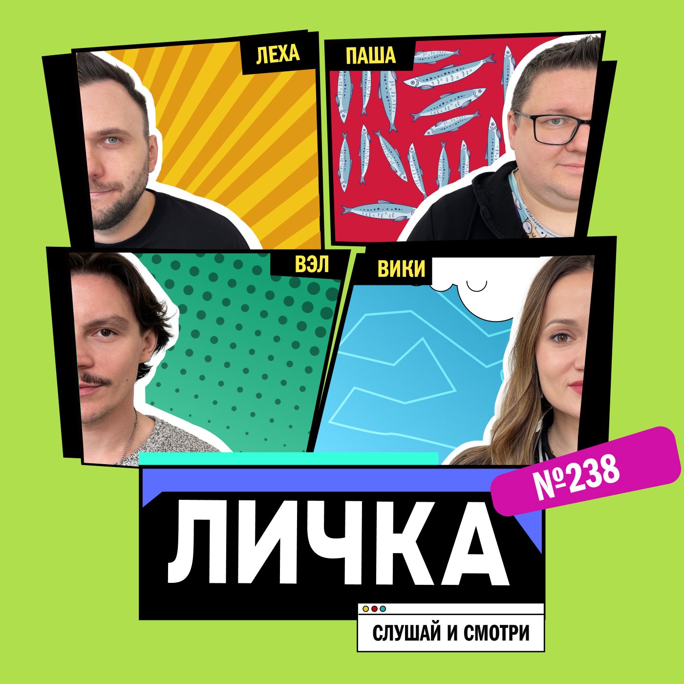 Личка: выпуск №238 (18+)
