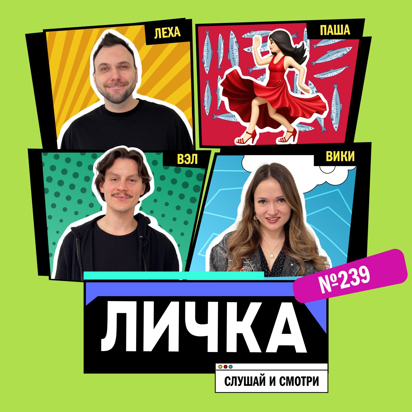 Личка: выпуск №239 (18+)