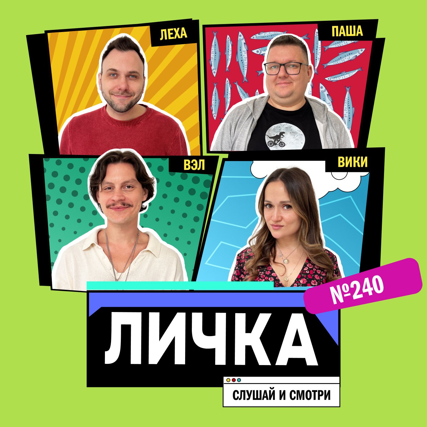 Личка: выпуск №240 (18+)