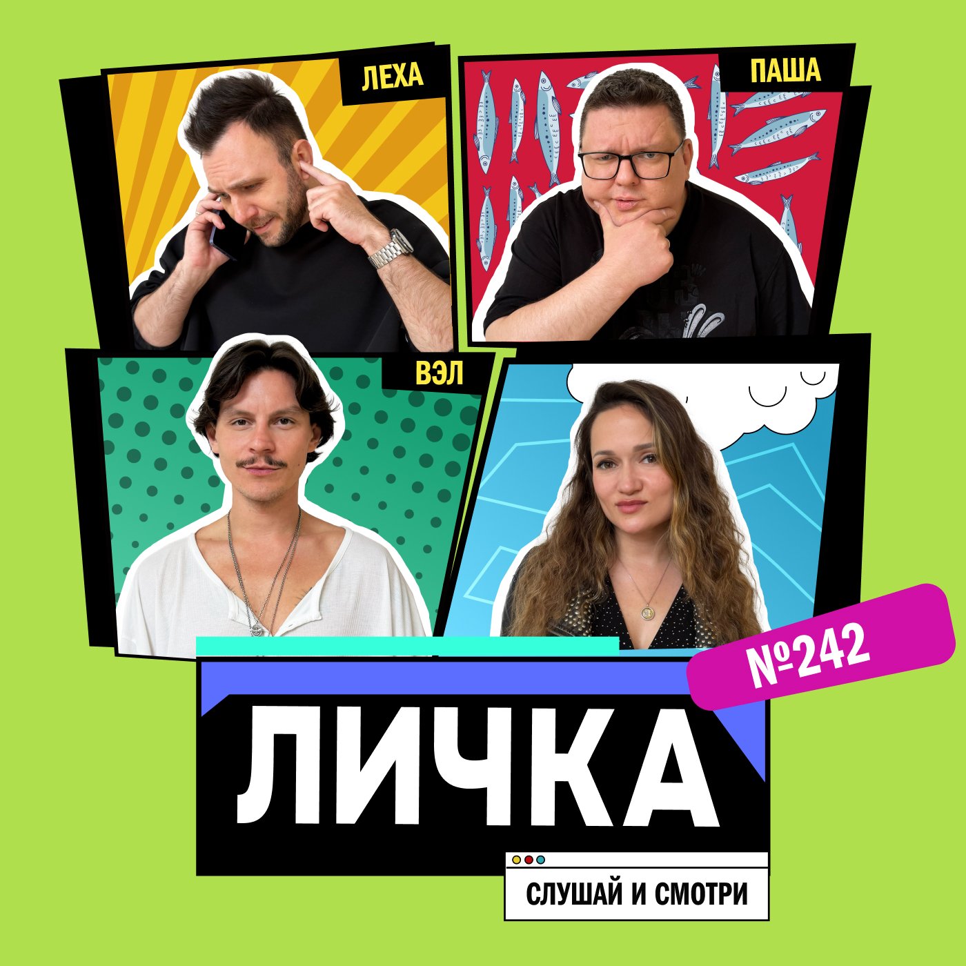 Личка: выпуск №242 (18+)