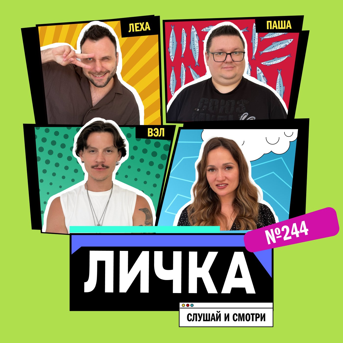 Личка: выпуск №244 (18+)