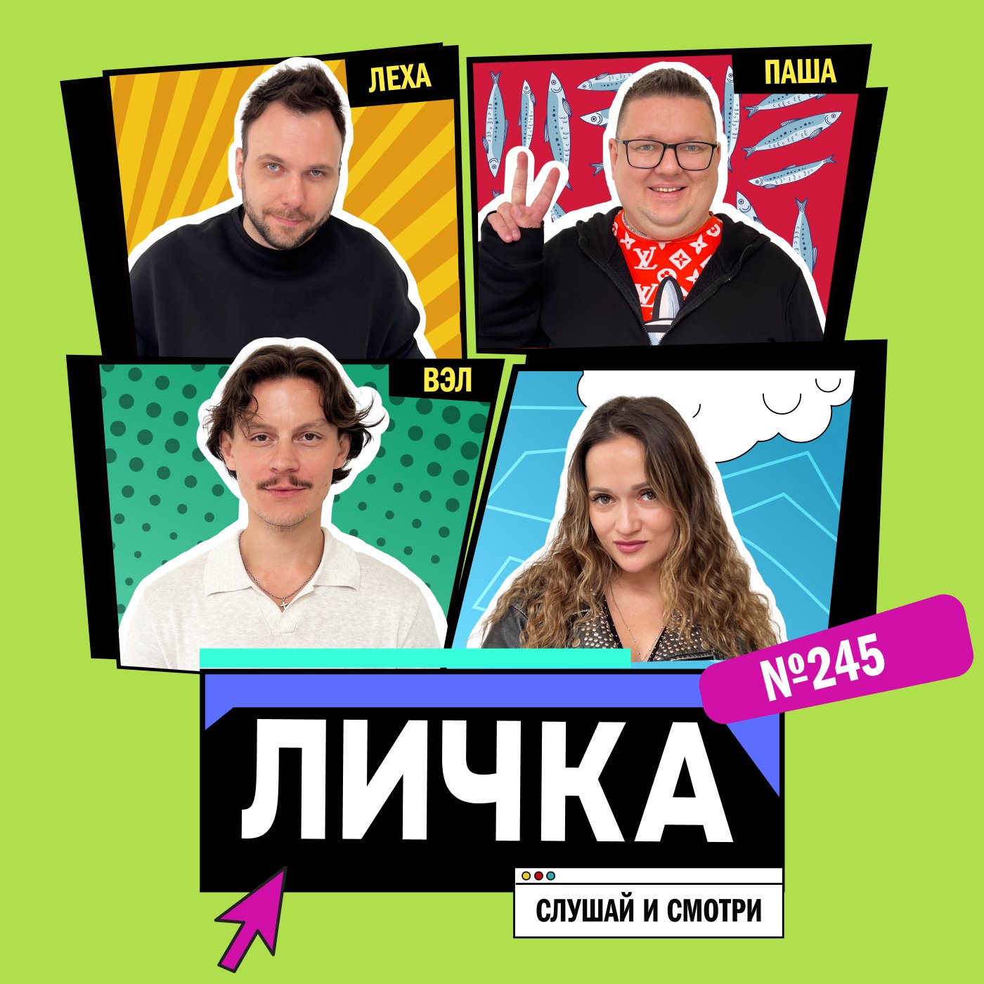 Личка: выпуск №245 (18+)