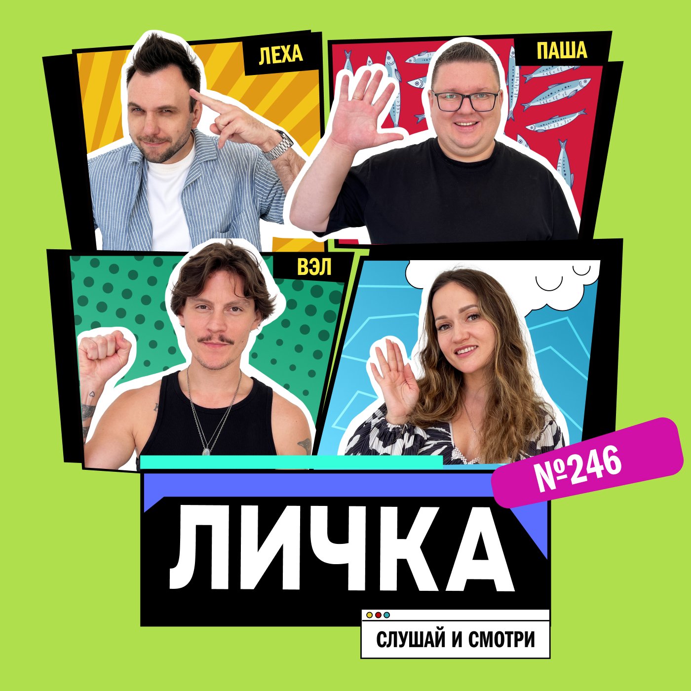 Личка: выпуск №246 (18+) episode artwork