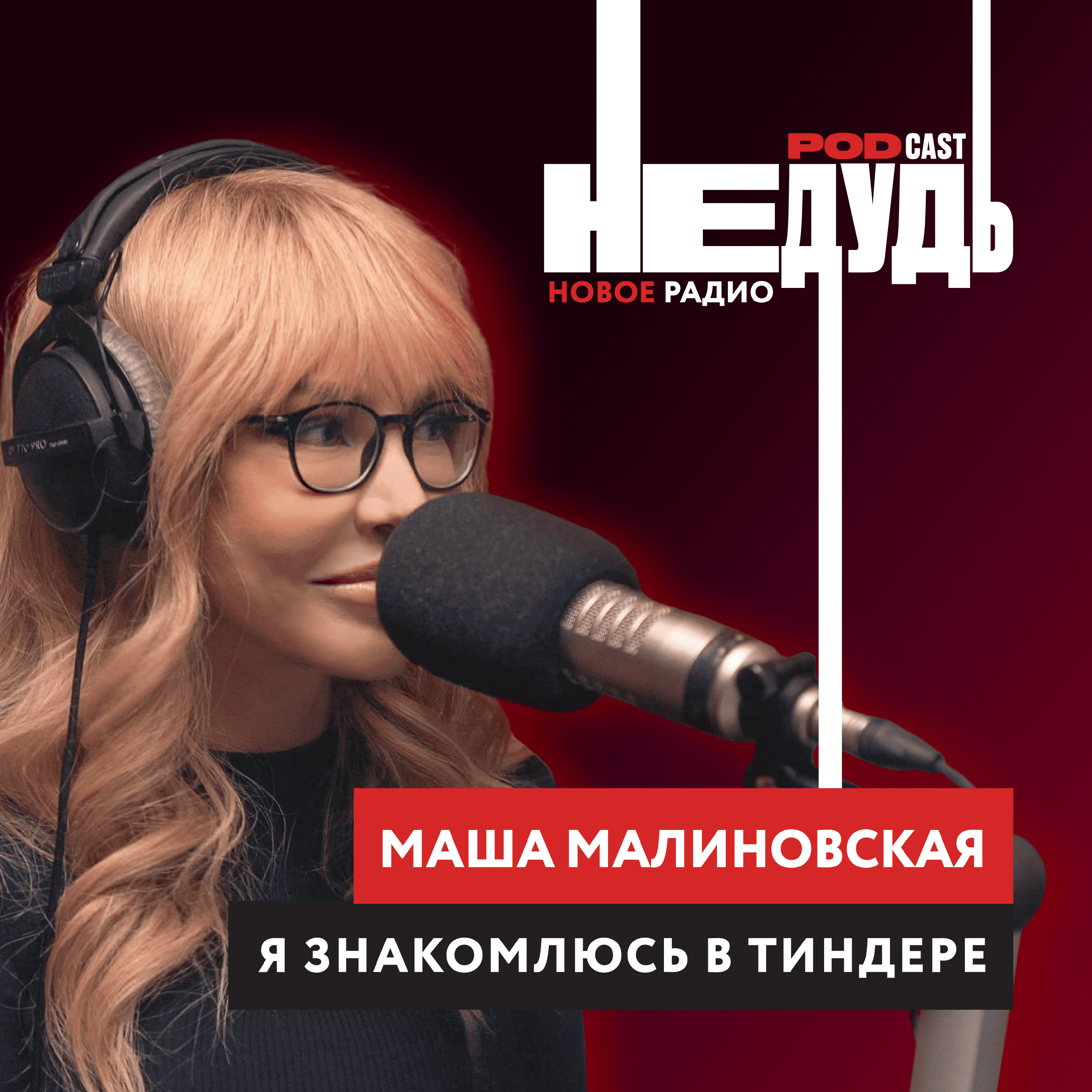 Маша Малиновская: о патриотизме, мужчинах из Tinder, тупости и пластических операциях
