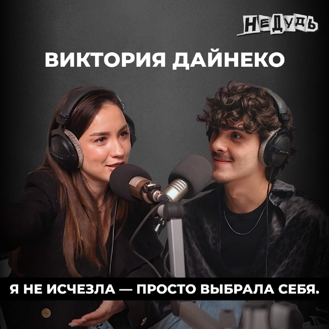 Куда исчезла Виктория Дайнеко? «Меня предали, но я выжила» podcast