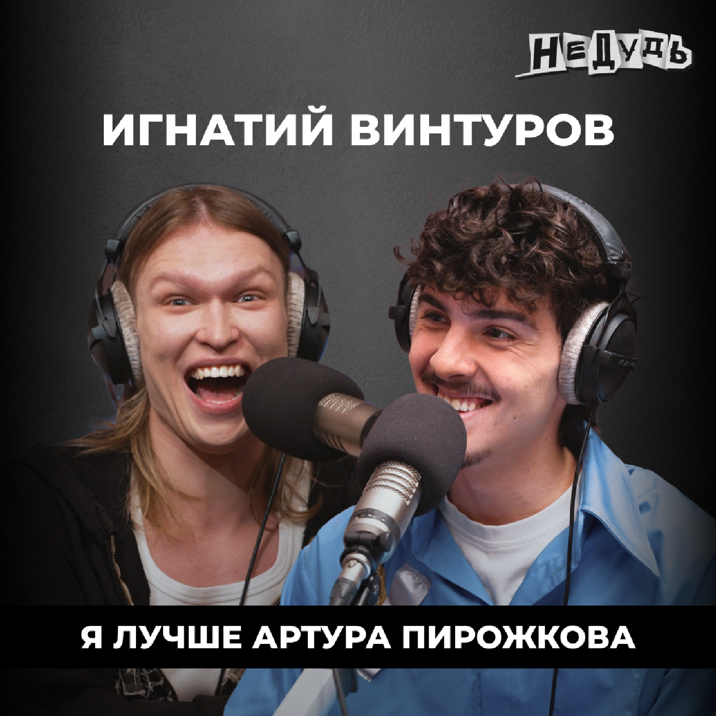 Игнатий Винтуров — суд за кражу песни, образ фрика и беззаботное детство podcast