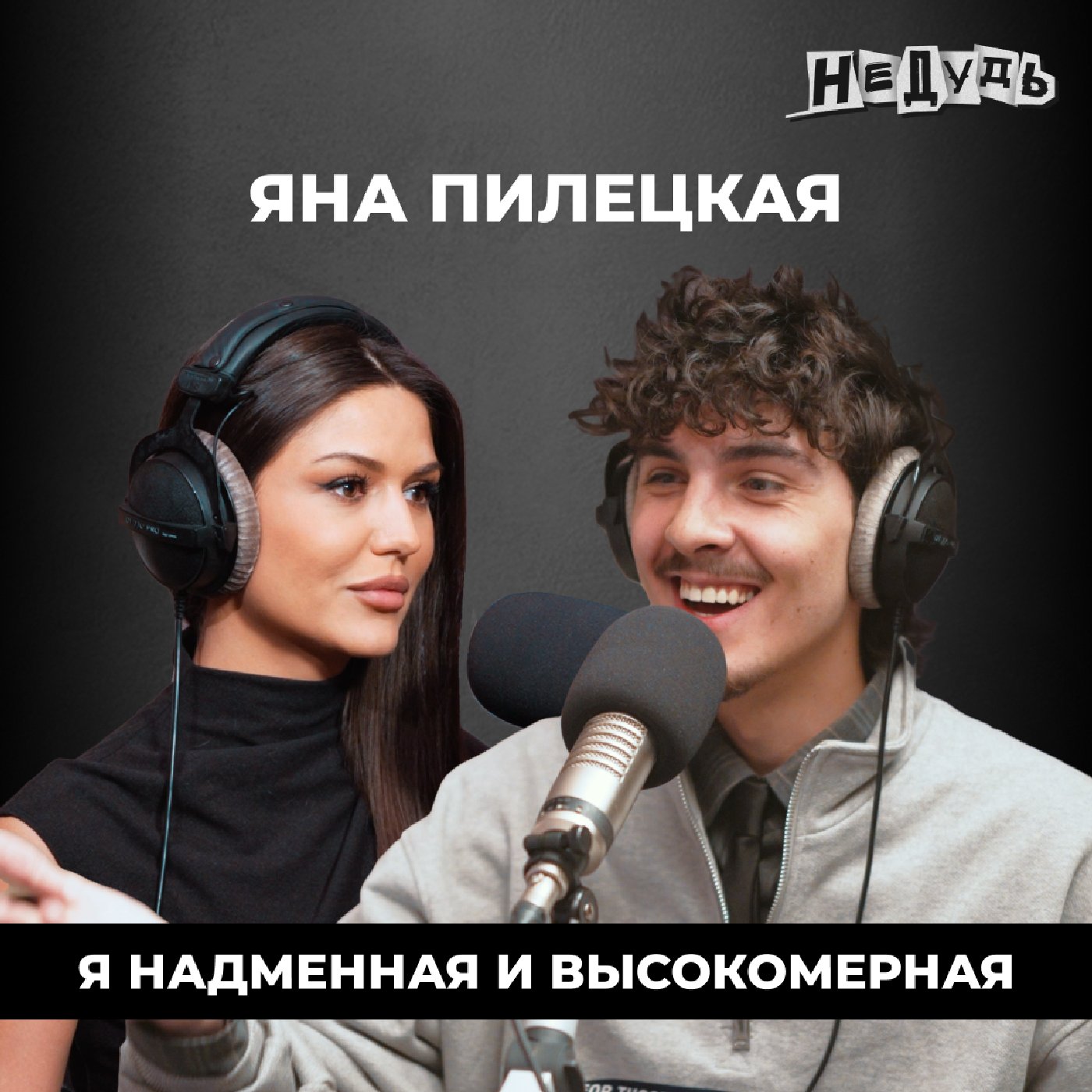 Яна Пилецкая — про пластические операции, материнство, хейт и бьюти-блогинг podcast
