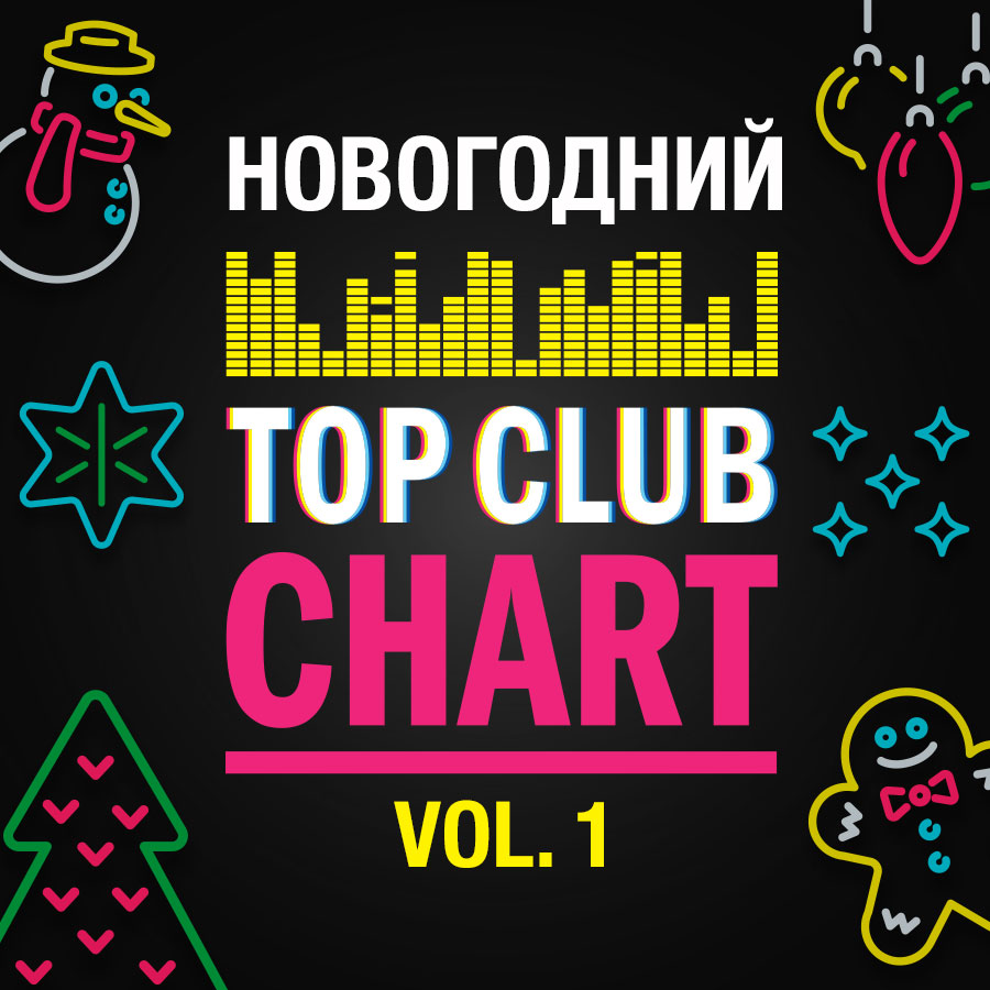 TOP CLUB CHART 2017 ИТОГИ ГОДА (vol. 1)