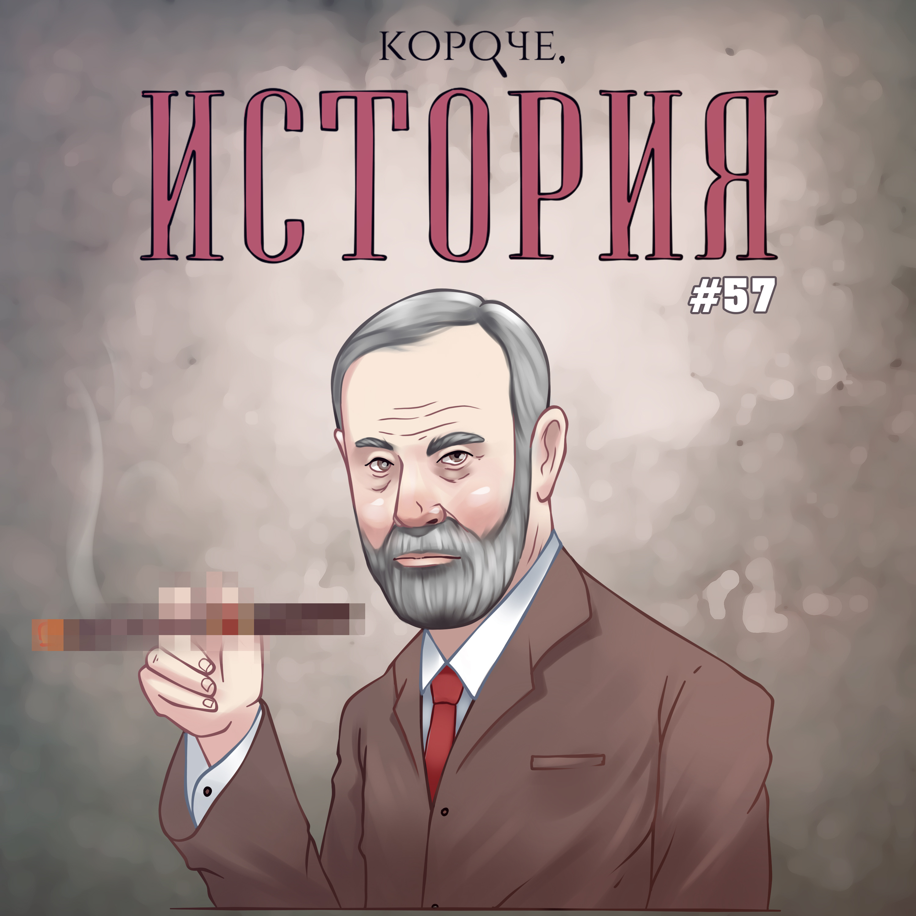 Выпуск №57. Фрейд, фрейдизм и еще раз Фрейд.