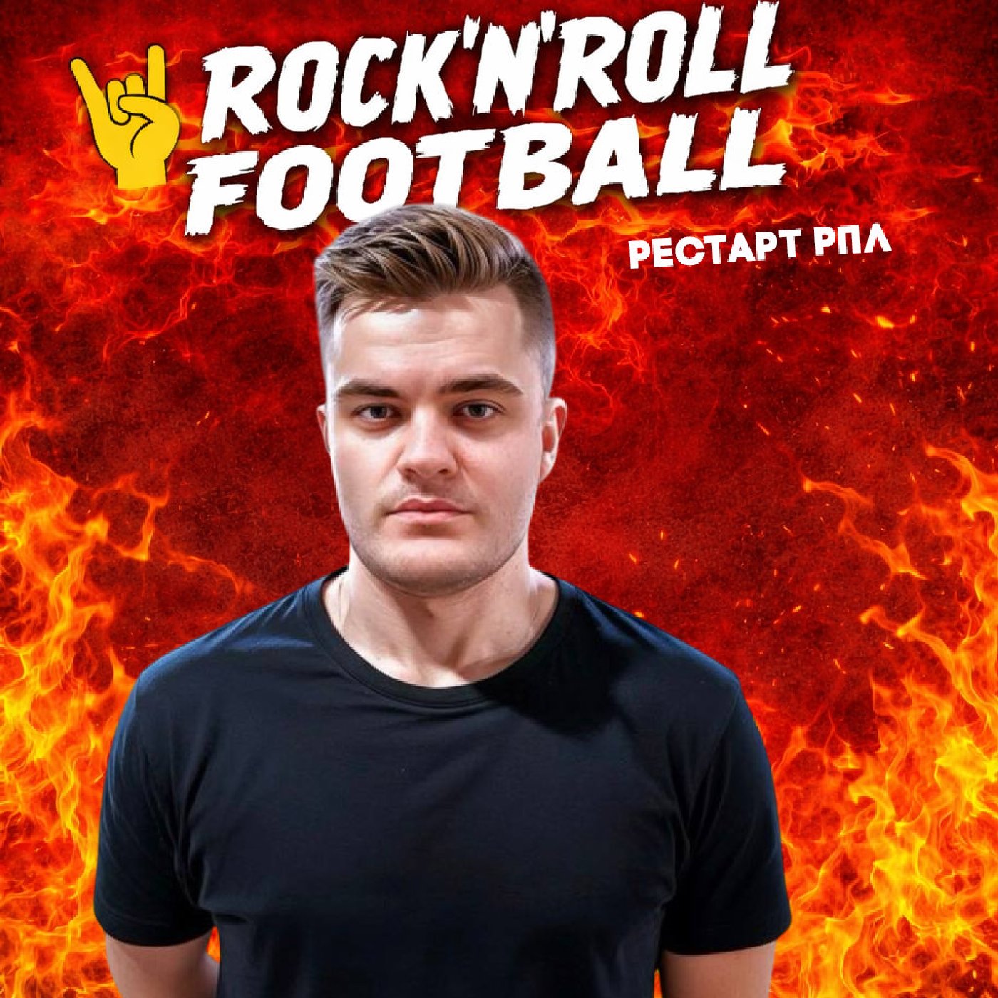 Большой разговор про рестарт РПЛ: гонка за золото и битва за выживание. Большой разговор про рестарт РПЛ: гонка за золото и битва за выживание.