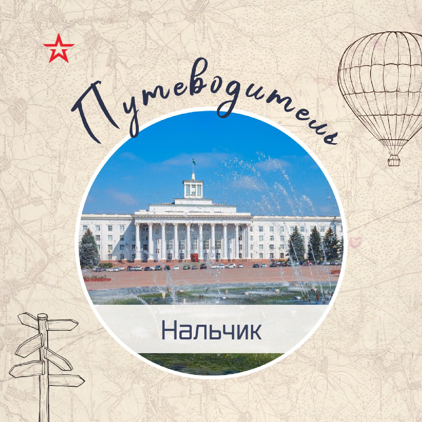 Путеводитель: Нальчик и Эльбрус