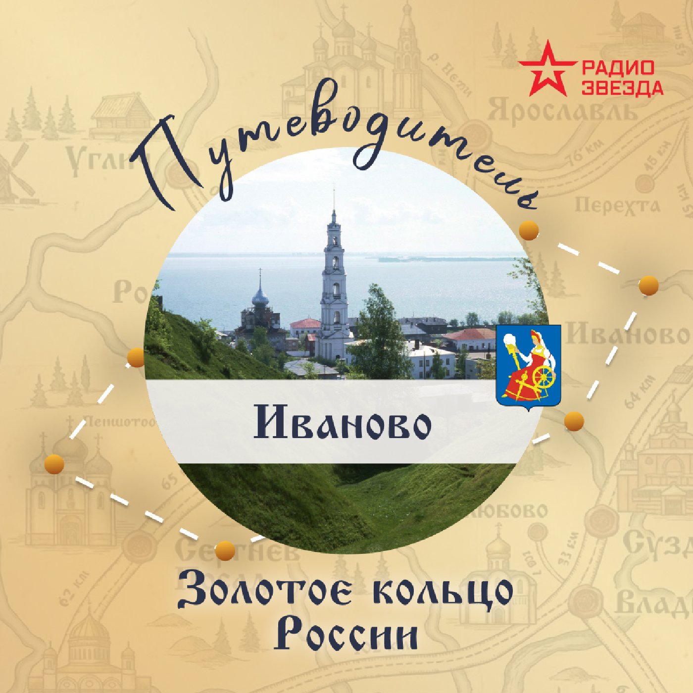 Золотое кольцо России. Иваново podcast