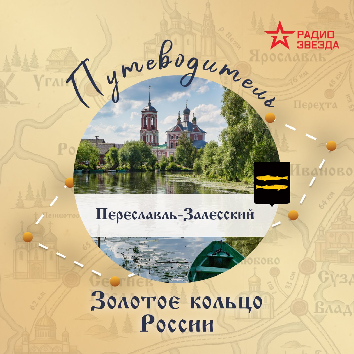 Золотое кольцо России. Переславль - Залесский episode artwork