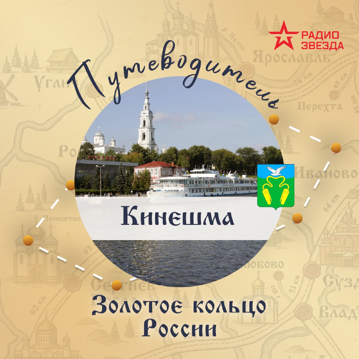 Золотое кольцо России. Кинешма episode artwork