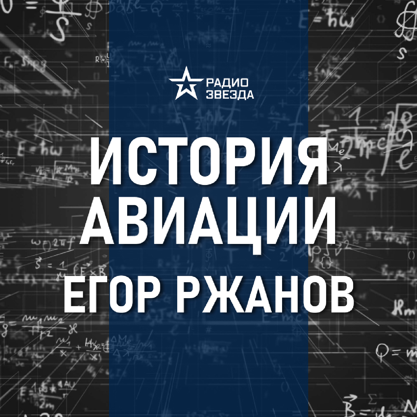 Зарождение авиации. Лекция инженера авиастроительной корпорации Егора Ржанова