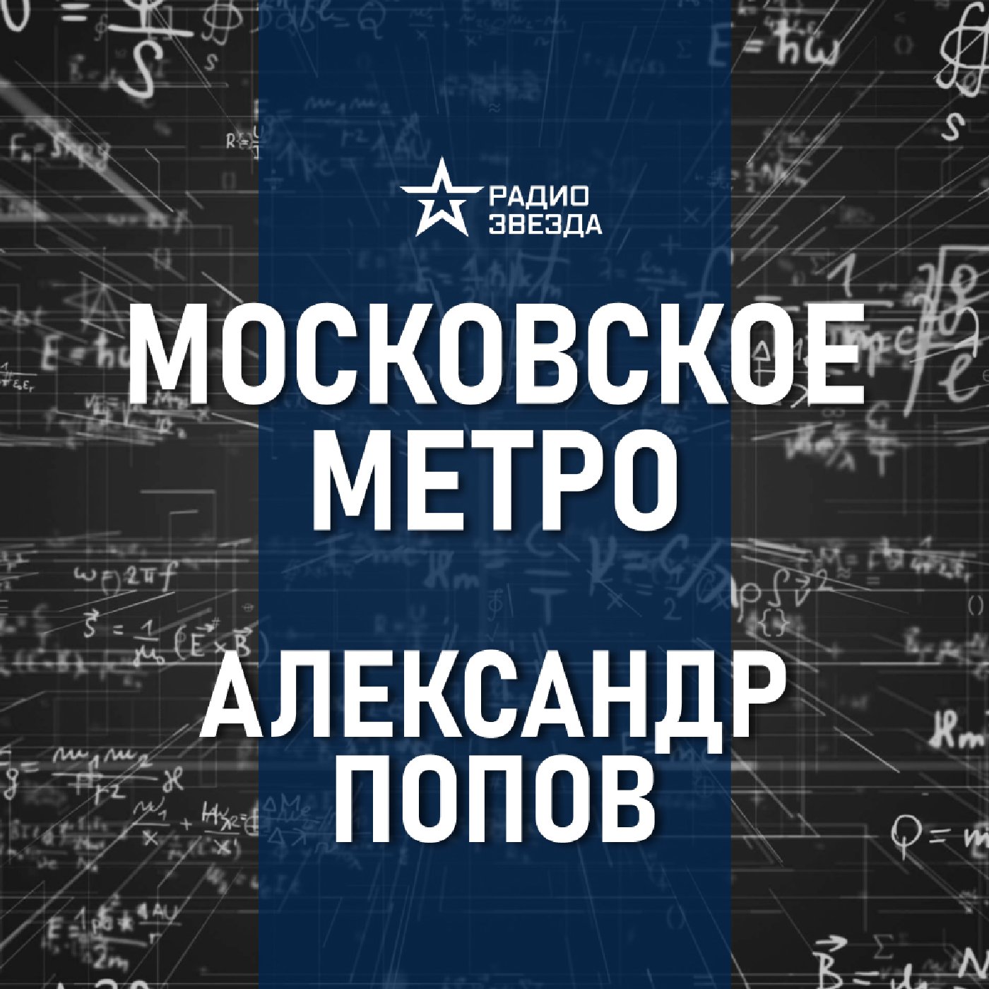 Строительство московского метро. Лекция историка метро Александра Попова