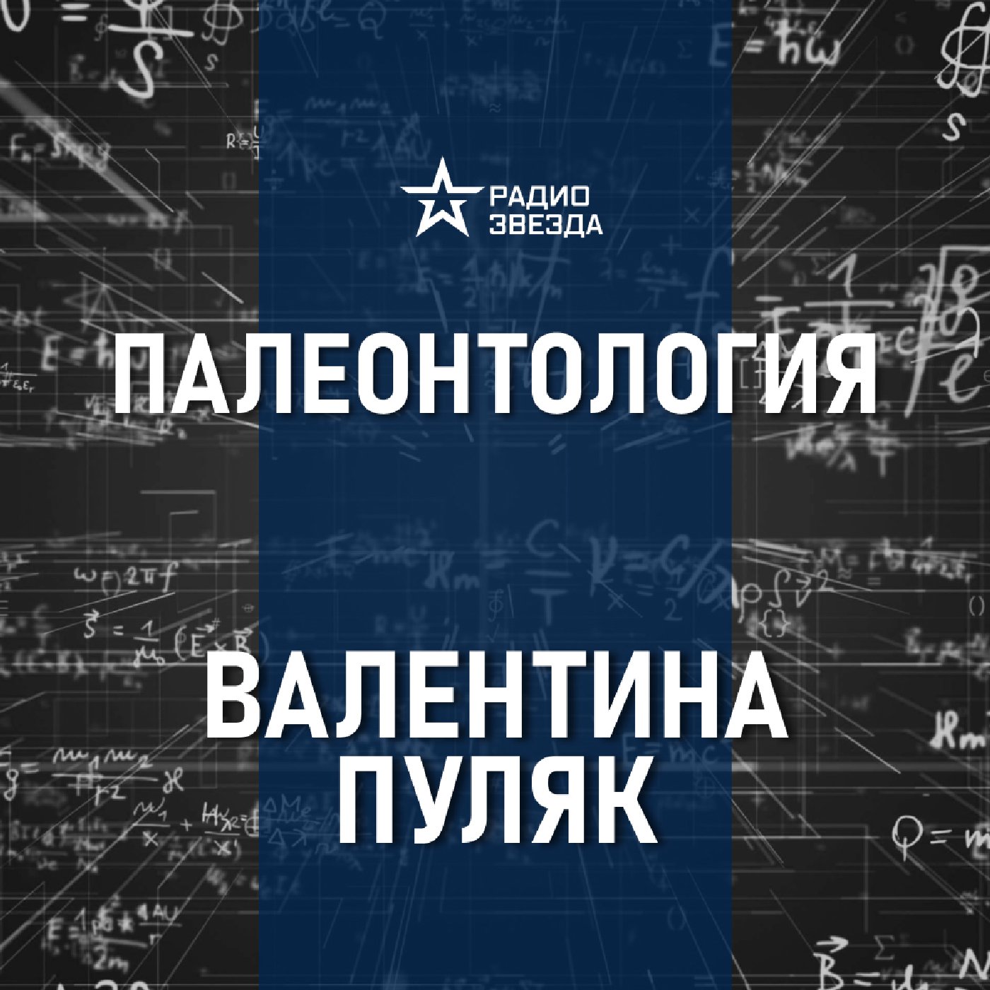 Кто такие динозавры. Лекция биолога - палеонтолога Валентины Пуляк podcast