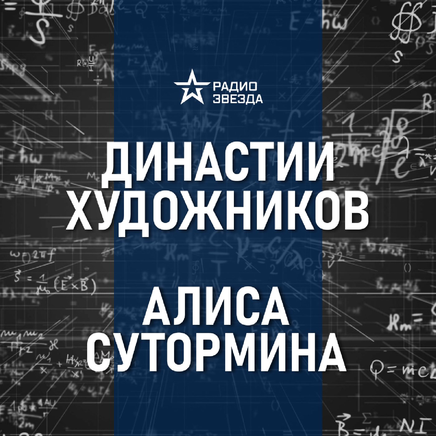 Бенуа – династия художников. Лекция искусствоведа Алисы Суторминой podcast
