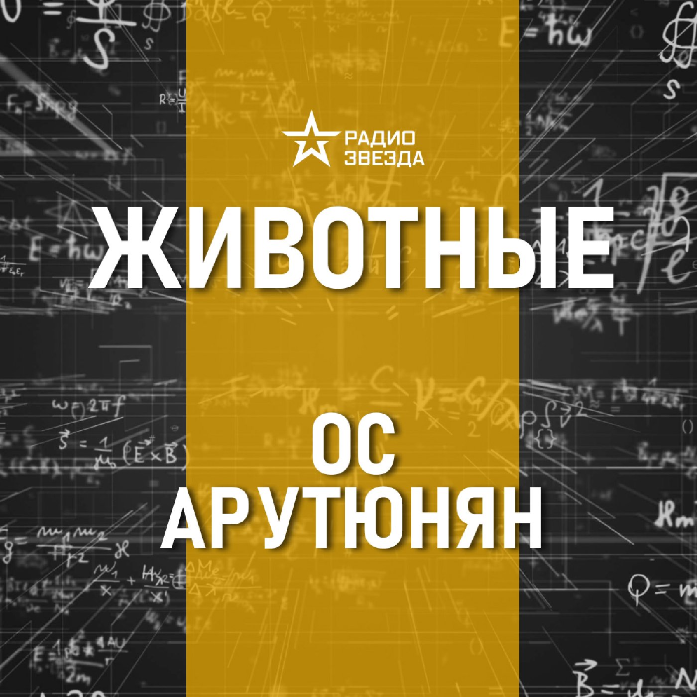 Правда и мифы о животных. Лекция Оса Арутюняна.