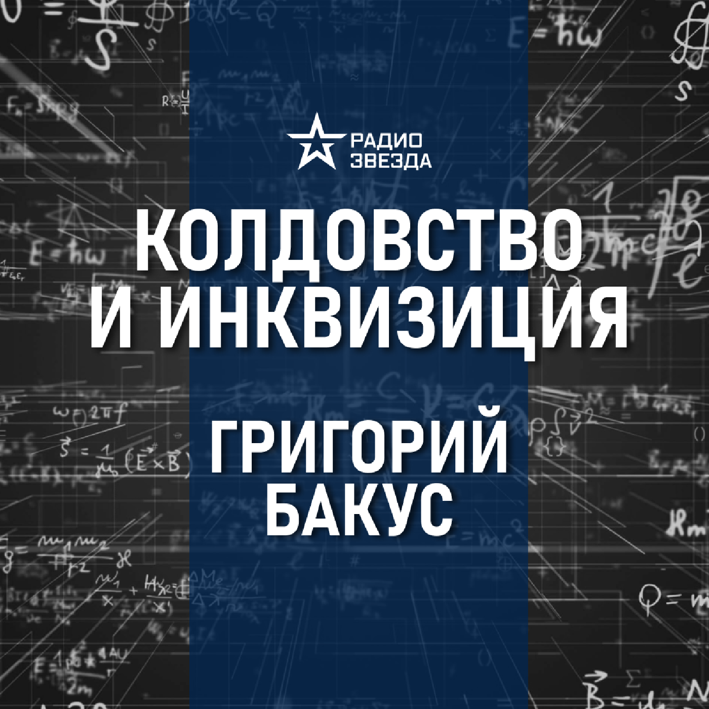 История инквизиции. Лекция историка-медиевиста Григория Бакуса episode artwork