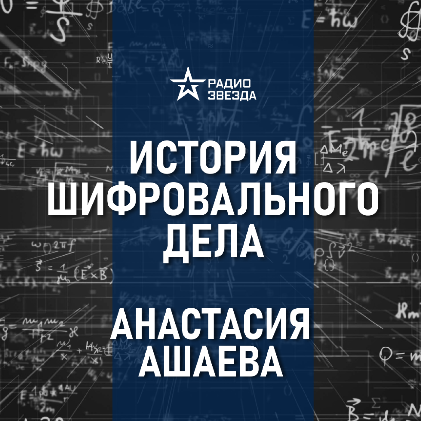 Шифровальное дело в России 18-19 веков. Лекция историка Анастасии Ашаевой episode artwork