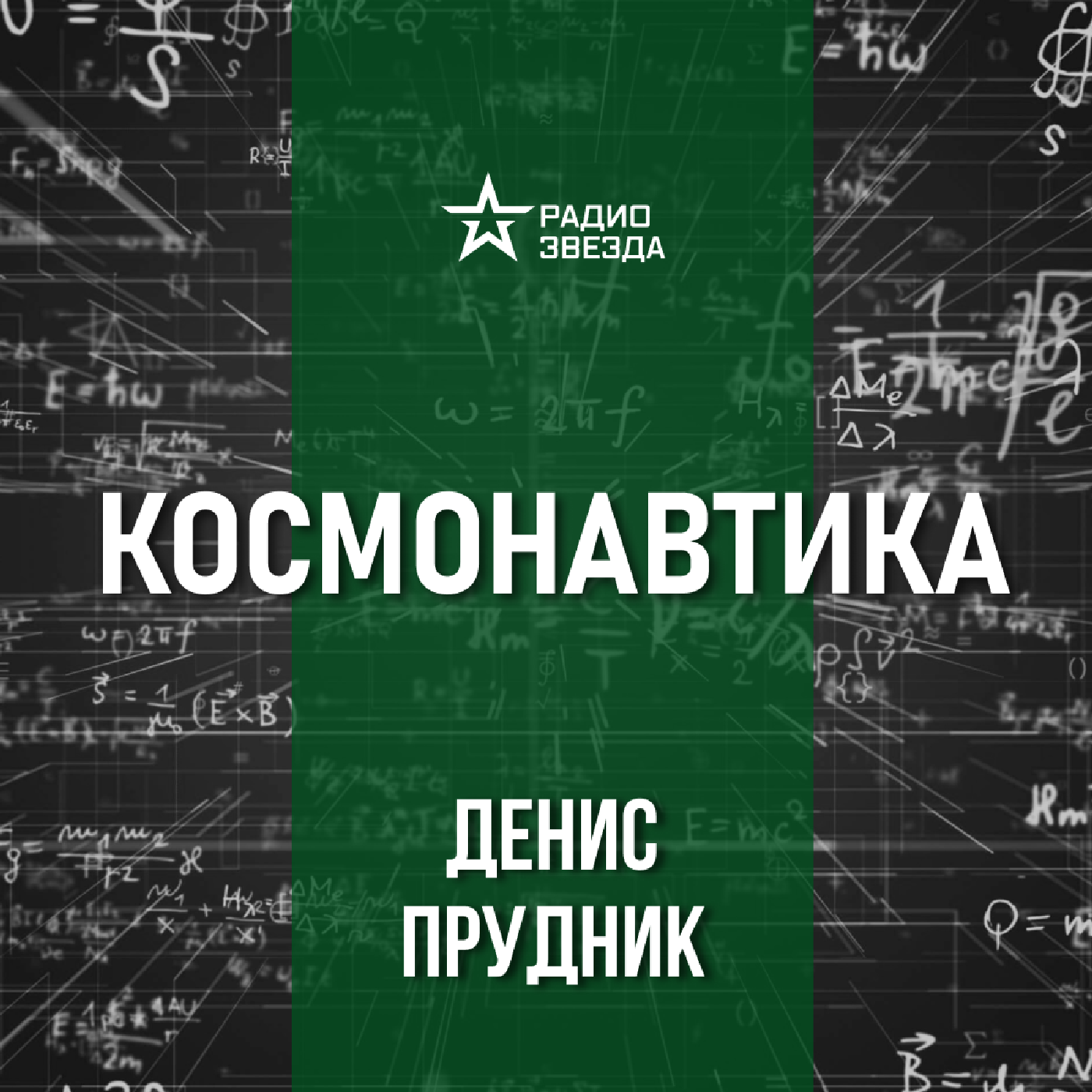 Космические скафандры. Лекция аэрокосмического инженера Дениса Прудника episode artwork