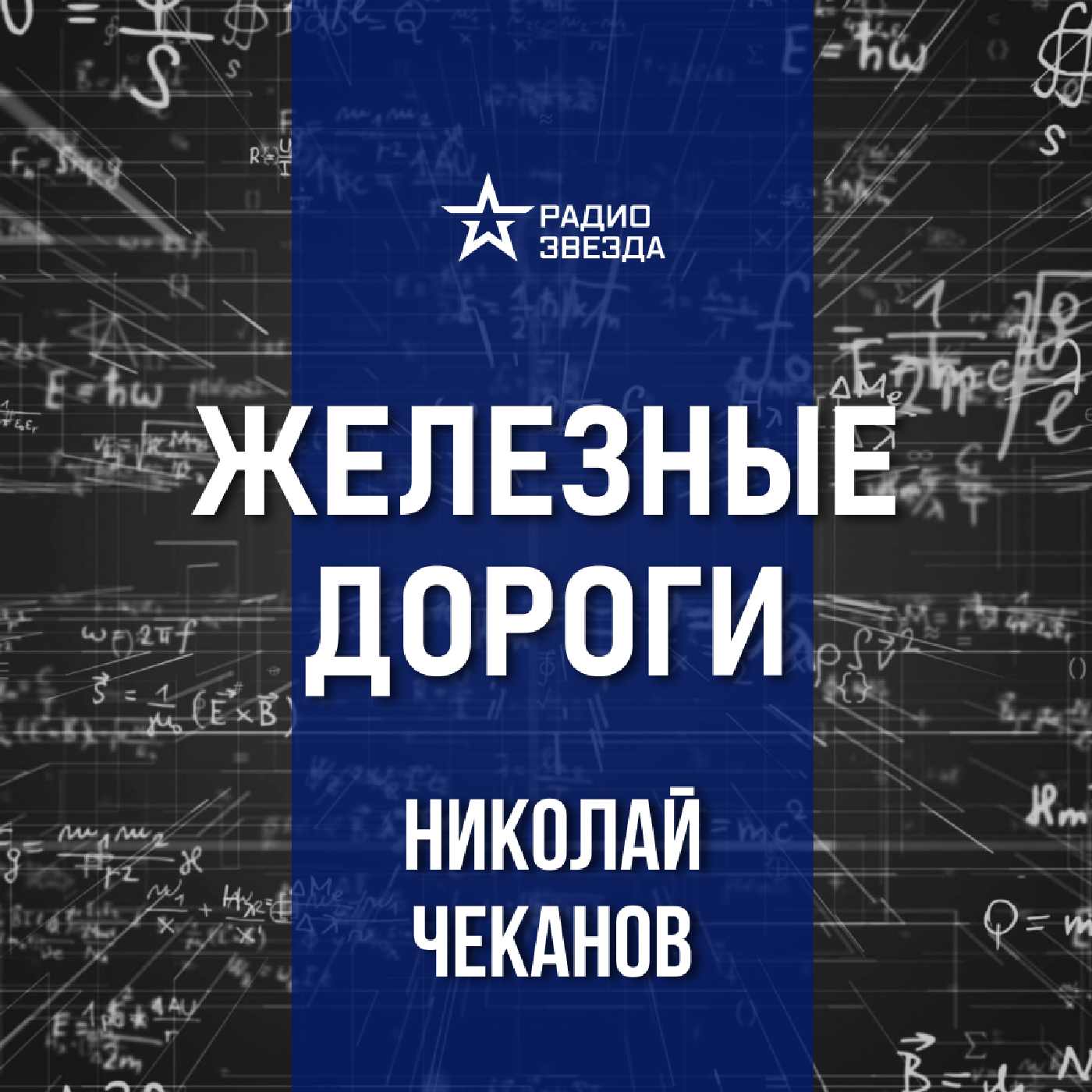 История путей сообщения в России. Лекция историка Николая Чеканова podcast
