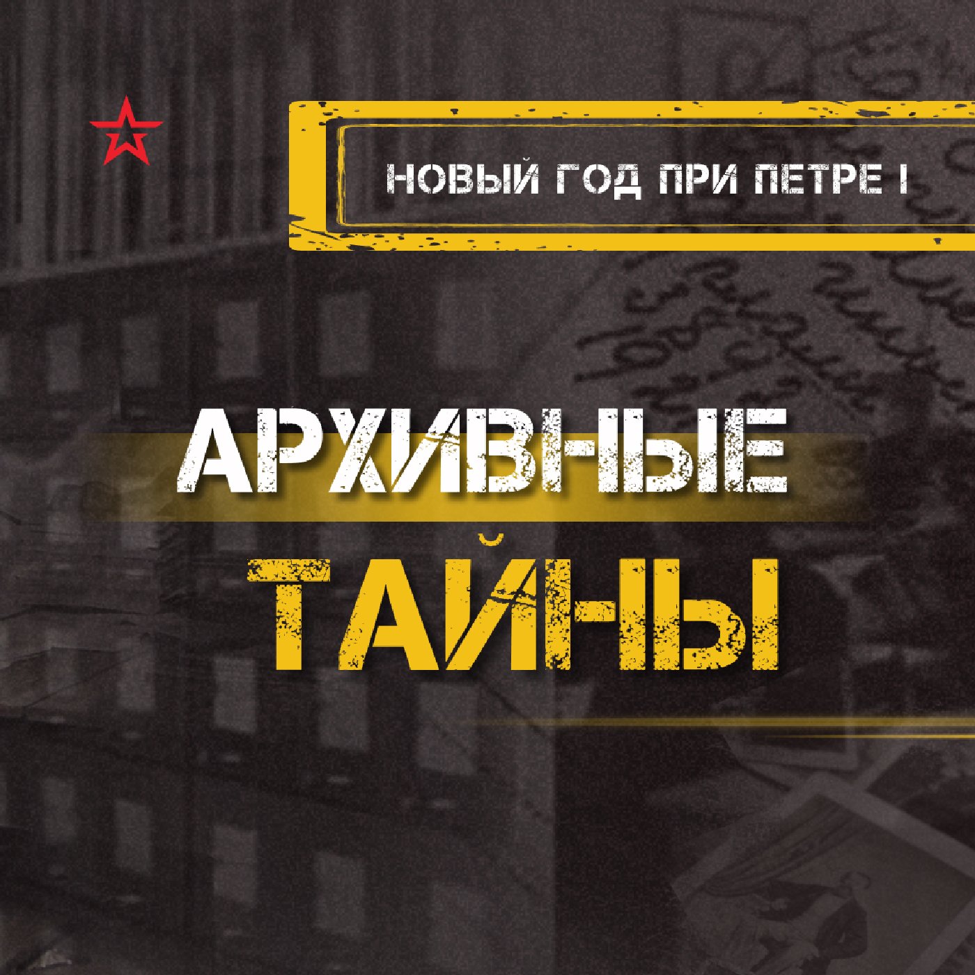 Новый год при Петре podcast