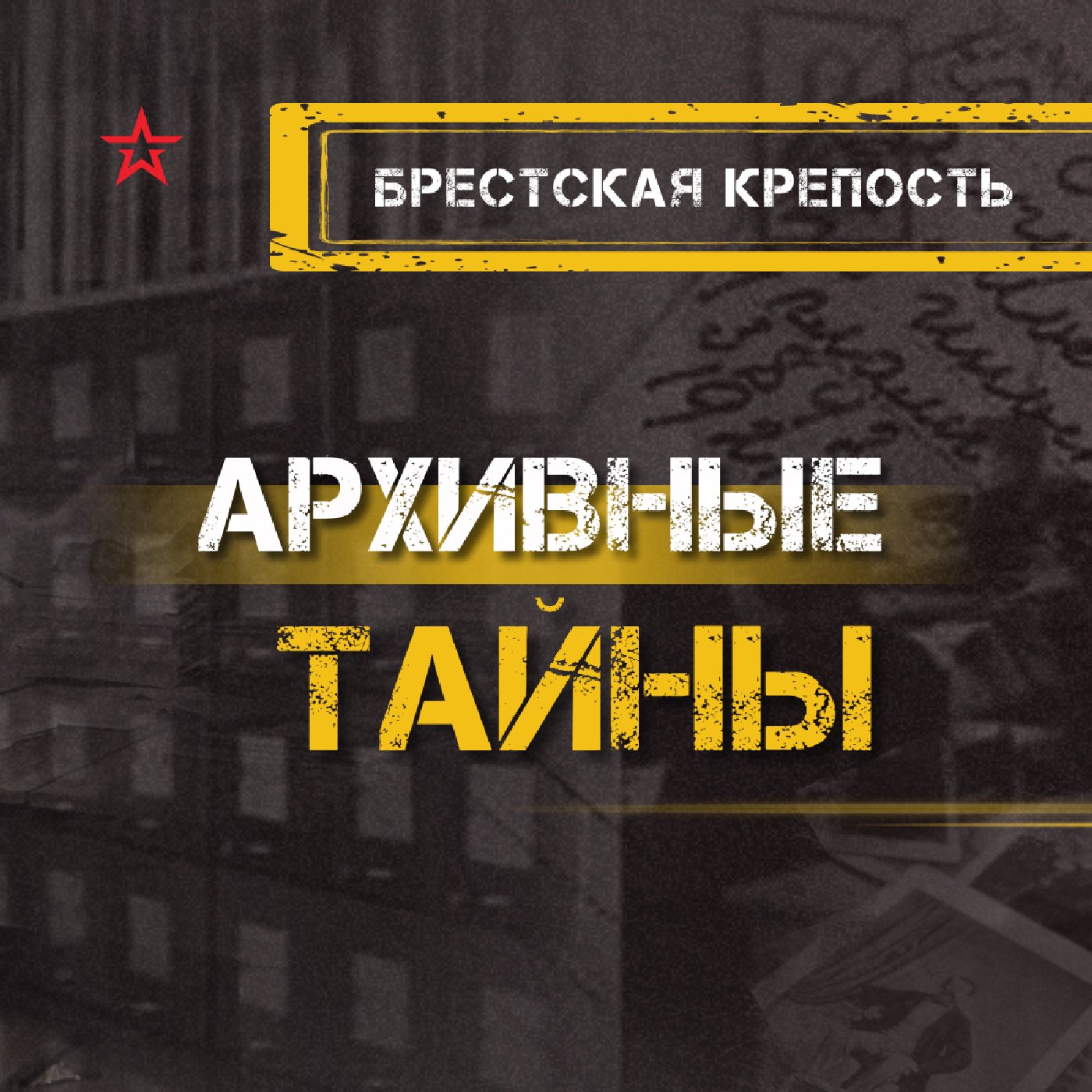 Брестская крепость