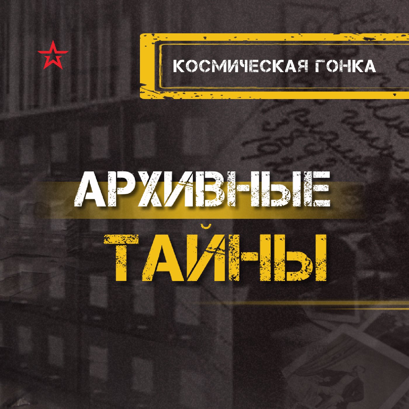 Космическая гонка (октябрь 2026) podcast