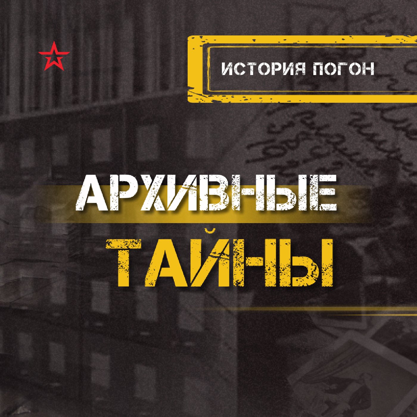 История погон podcast