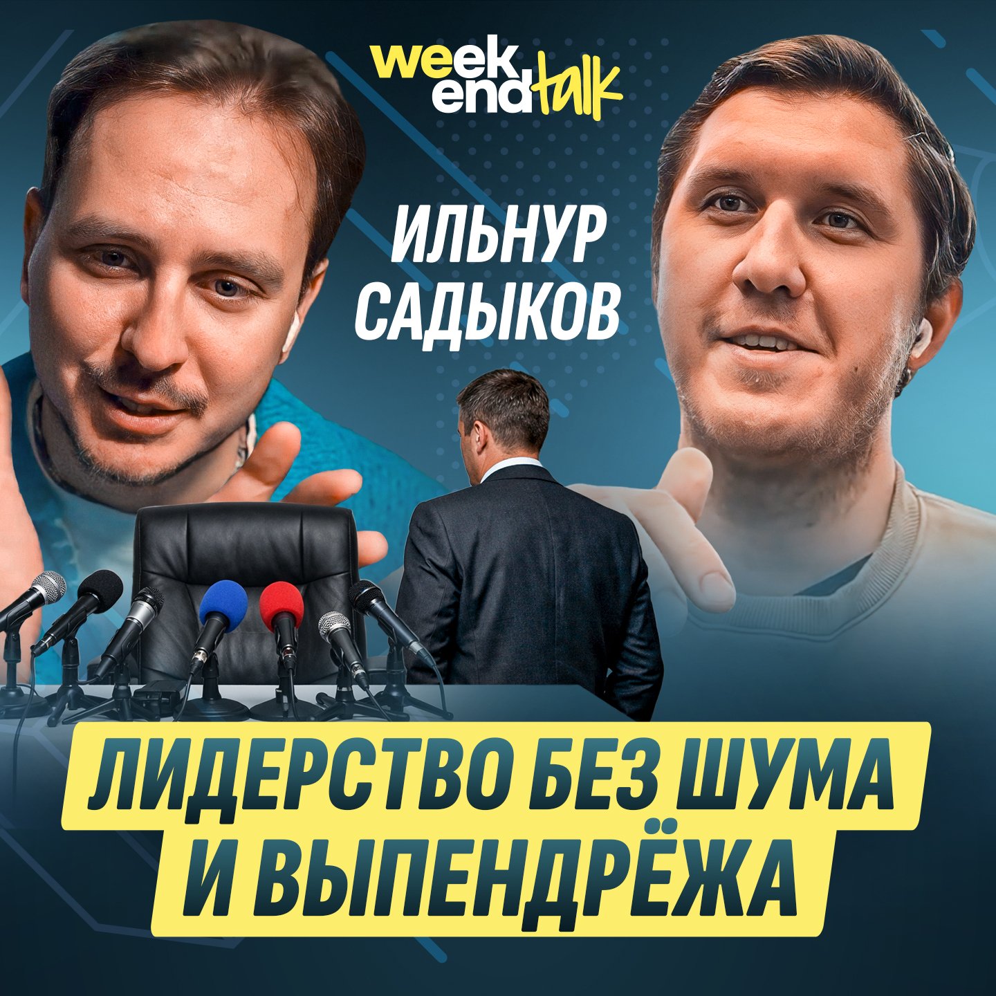 #217 – Ильнур Садыков о росте в одной компании от технолога до топ-менеджера и скромности управленца podcast